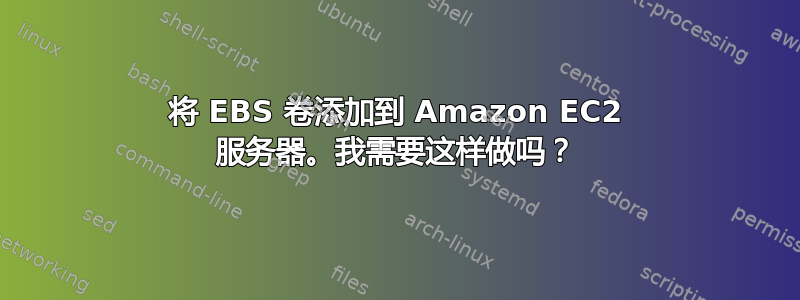 将 EBS 卷添加到 Amazon EC2 服务器。我需要这样做吗？