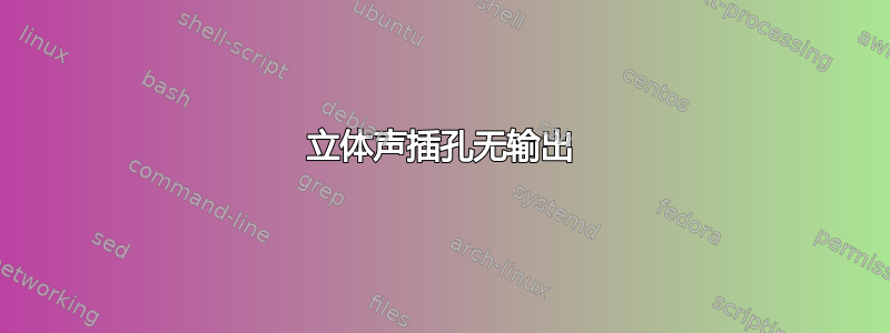 立体声插孔无输出