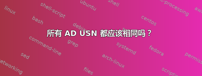 所有 AD USN 都应该相同吗？