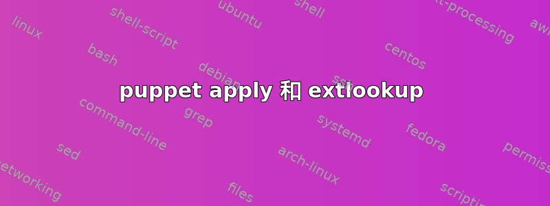 puppet apply 和 extlookup