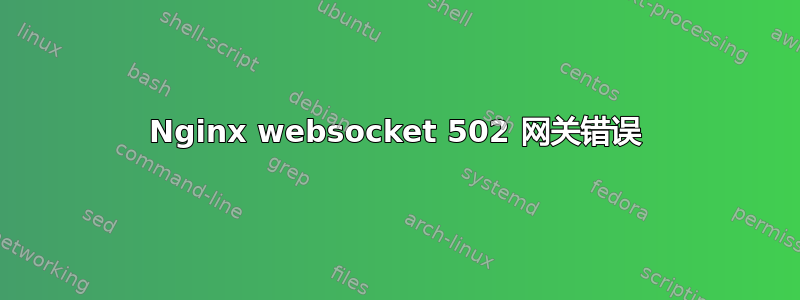 Nginx websocket 502 网关错误