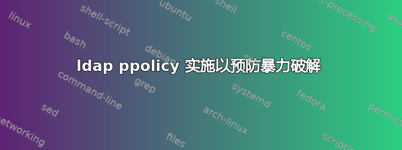 ldap ppolicy 实施以预防暴力破解