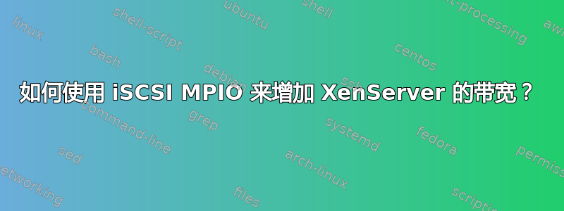 如何使用 iSCSI MPIO 来增加 XenServer 的带宽？