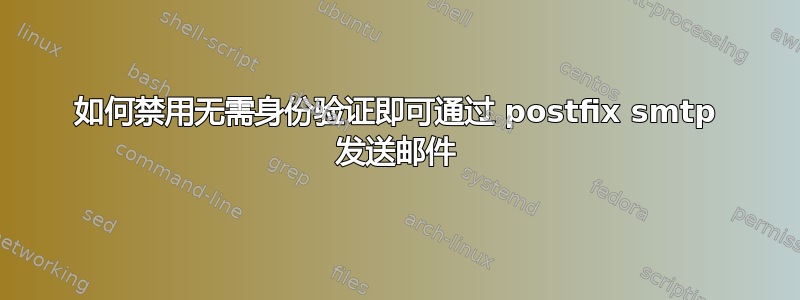 如何禁用无需身份验证即可通过 postfix smtp 发送邮件