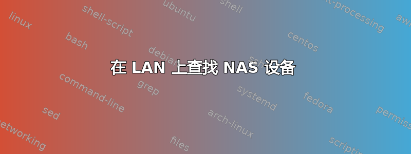 在 LAN 上查找 NAS 设备