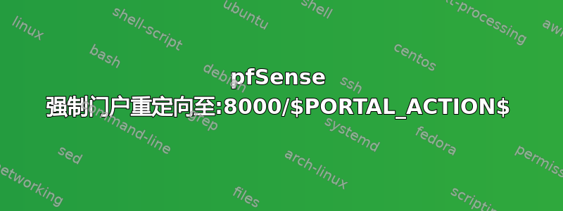 pfSense 强制门户重定向至:8000/$PORTAL_ACTION$