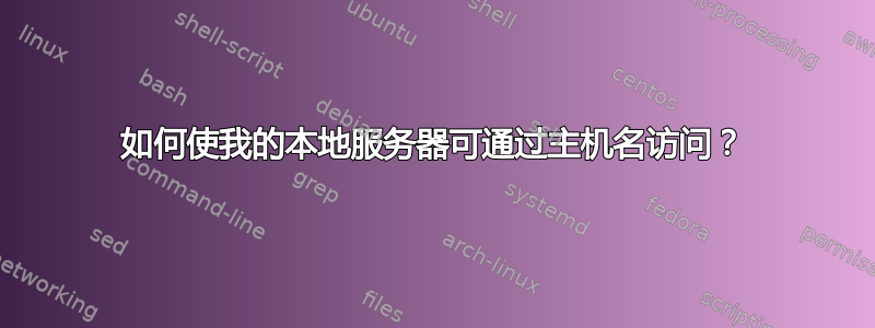 如何使我的本地服务器可通过主机名访问？