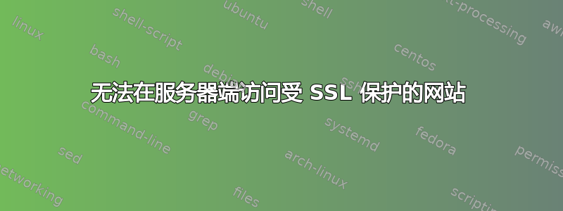 无法在服务器端访问受 SSL 保护的网站