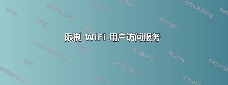 限制 WiFi 用户访问服务