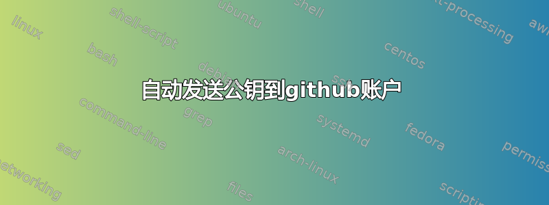 自动发送公钥到github账户