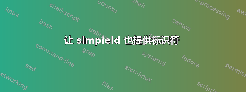 让 simpleid 也提供标识符