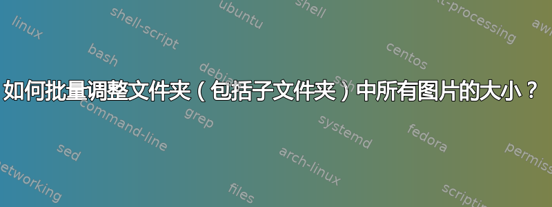 如何批量调整文件夹（包括子文件夹）中所有图片的大小？