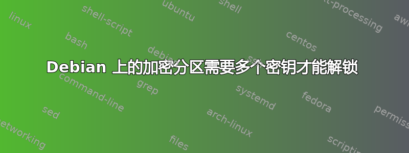 Debian 上的加密分区需要多个密钥才能解锁