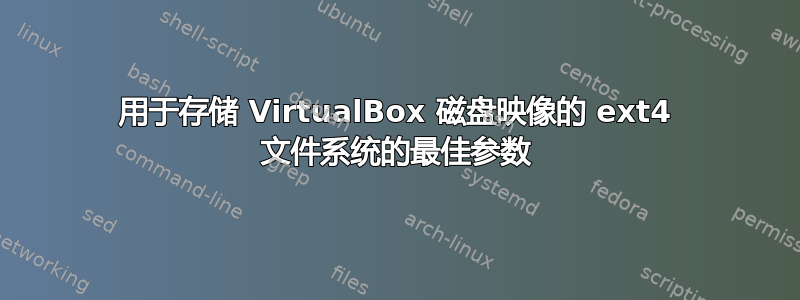 用于存储 VirtualBox 磁盘映像的 ext4 文件系统的最佳参数