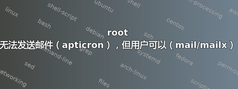 root 无法发送邮件（apticron），但用户可以（mail/mailx）