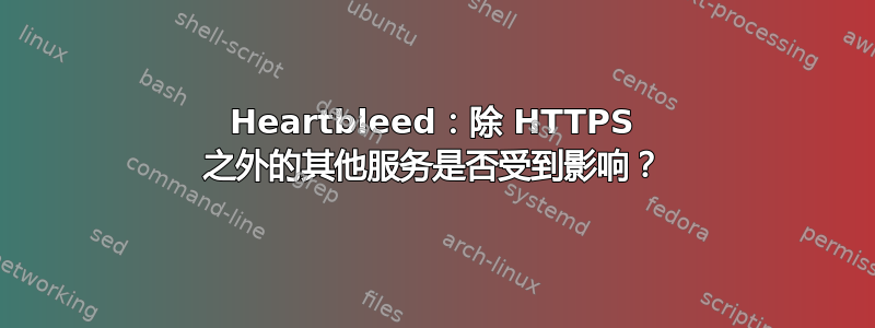 Heartbleed：除 HTTPS 之外的其他服务是否受到影响？