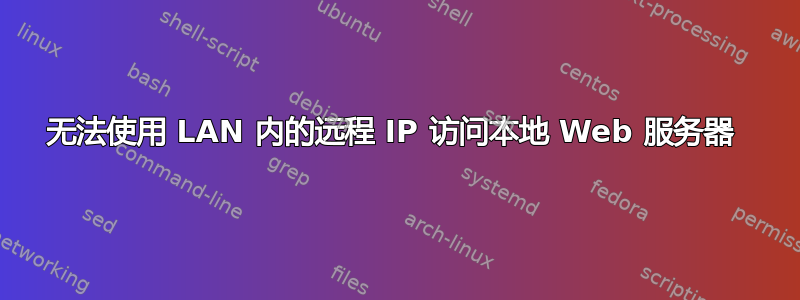 无法使用 LAN 内的远程 IP 访问本地 Web 服务器 