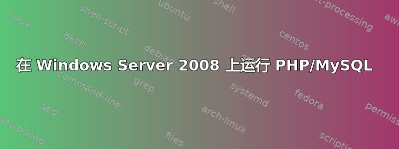 在 Windows Server 2008 上运行 PHP/MySQL 