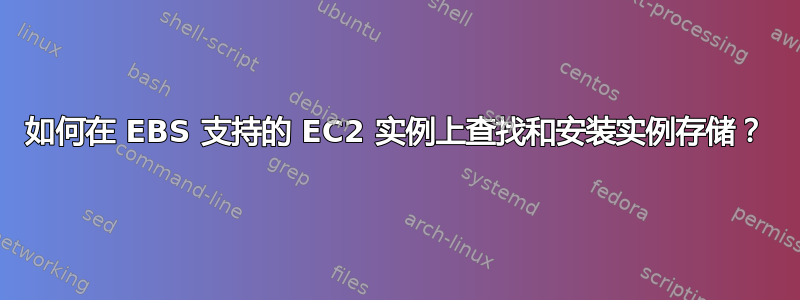 如何在 EBS 支持的 EC2 实例上查找和安装实例存储？