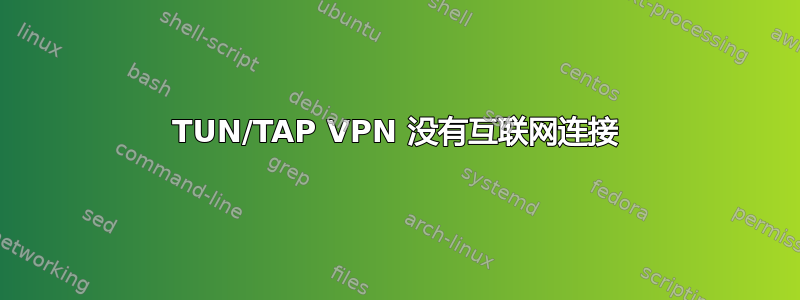 TUN/TAP VPN 没有互联网连接