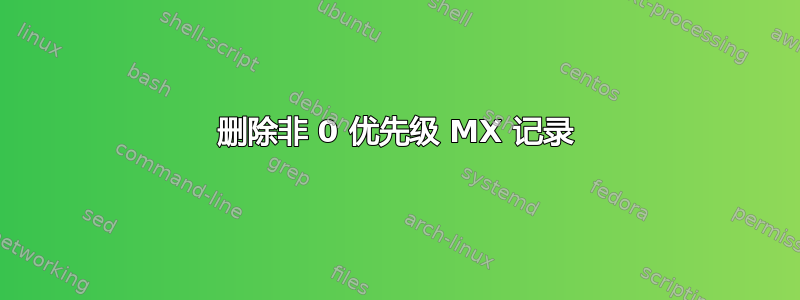 删除非 0 优先级 MX 记录