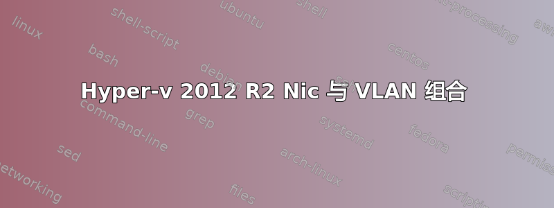 Hyper-v 2012 R2 Nic 与 VLAN 组合