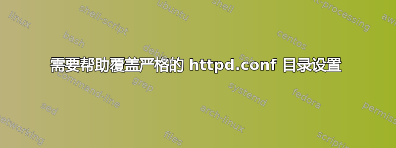 需要帮助覆盖严格的 httpd.conf 目录设置