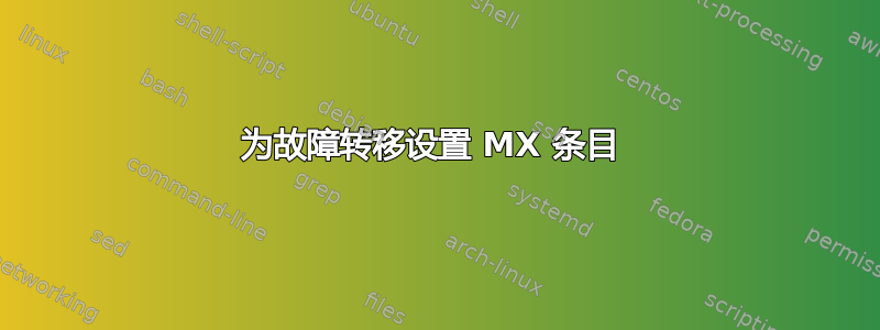 为故障转移设置 MX 条目 