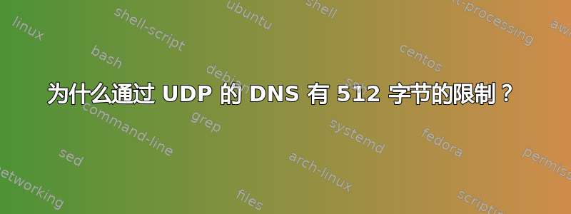 为什么通过 UDP 的 DNS 有 512 字节的限制？