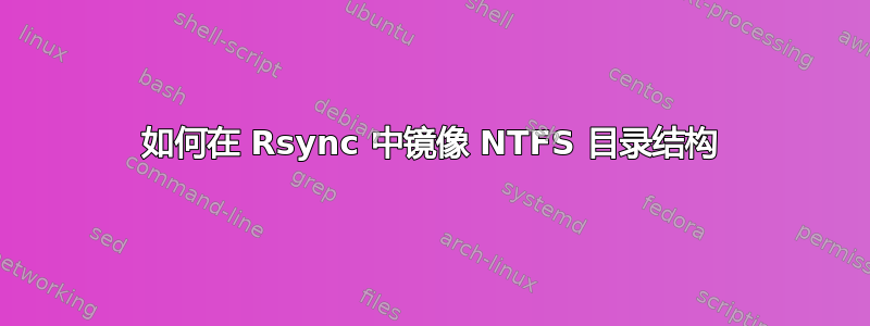 如何在 Rsync 中镜像 NTFS 目录结构