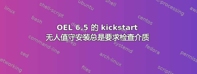 OEL 6.5 的 kickstart 无人值守安装总是要求检查介质