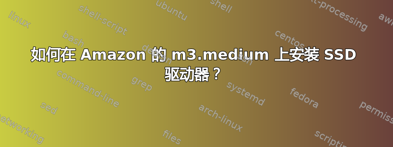 如何在 Amazon 的 m3.medium 上安装 SSD 驱动器？