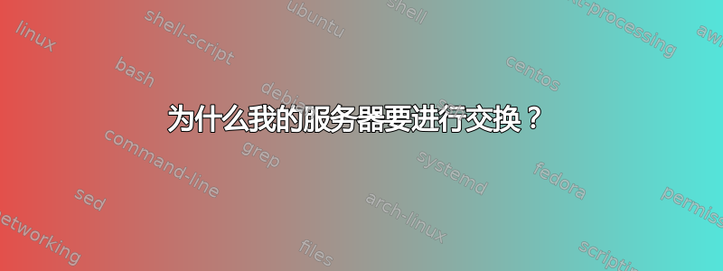 为什么我的服务器要进行交换？