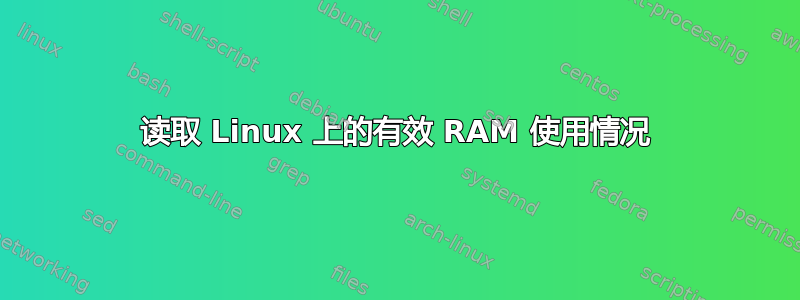 读取 Linux 上的有效 RAM 使用情况