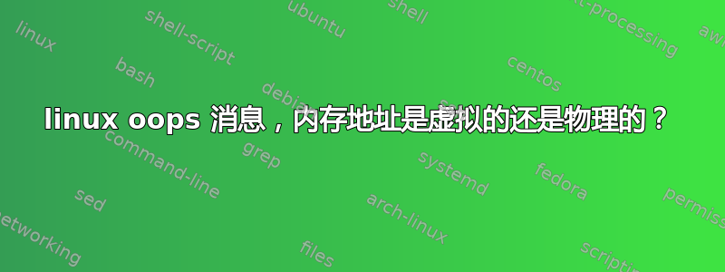 linux oops 消息，内存地址是虚拟的还是物理的？