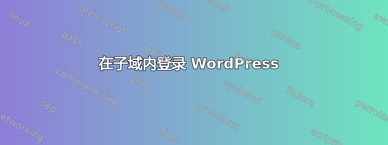 在子域内登录 WordPress 