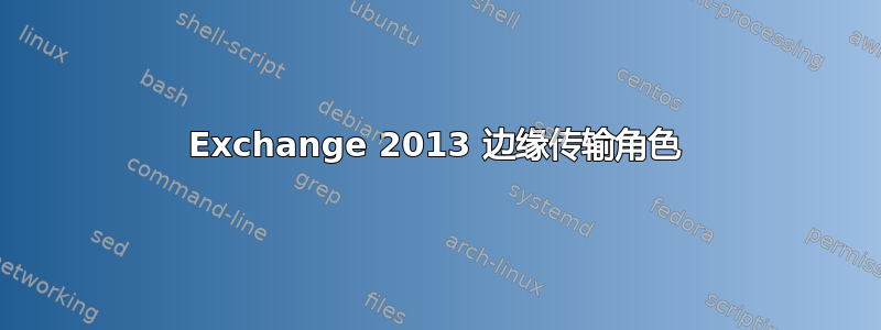 Exchange 2013 边缘传输角色