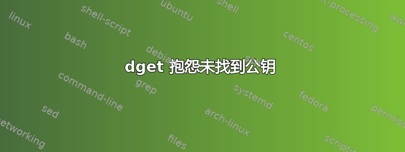 dget 抱怨未找到公钥