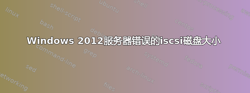 Windows 2012服务器错误的iscsi磁盘大小