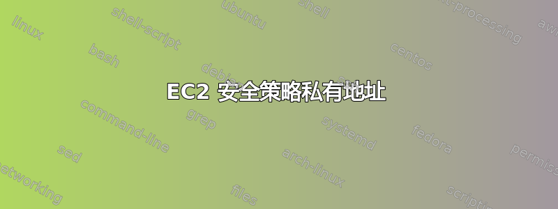 EC2 安全策略私有地址