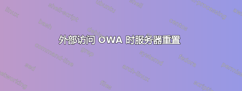 外部访问 OWA 时服务器重置