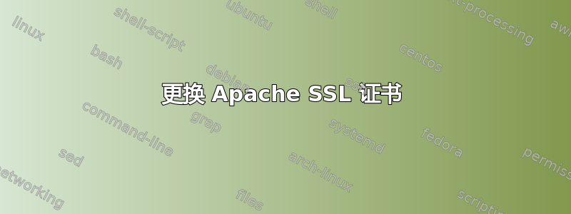 更换 Apache SSL 证书