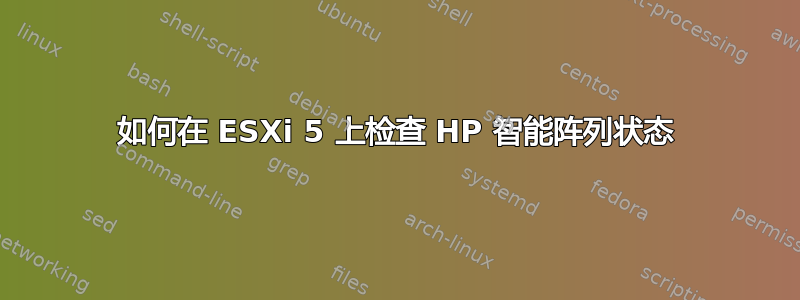 如何在 ESXi 5 上检查 HP 智能阵列状态