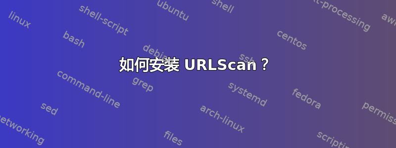 如何安装 URLScan？