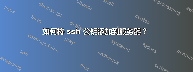 如何将 ssh 公钥添加到服务器？