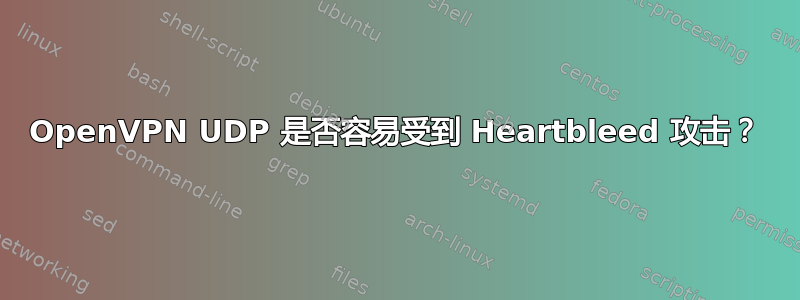 OpenVPN UDP 是否容易受到 Heartbleed 攻击？