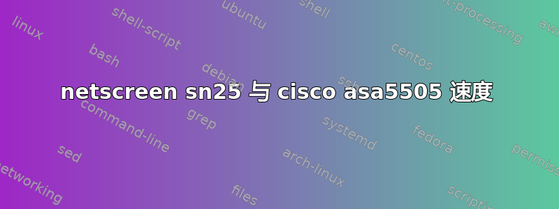 netscreen sn25 与 cisco asa5505 速度