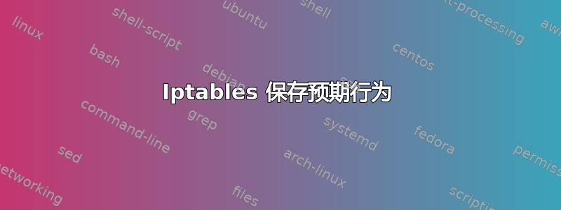 Iptables 保存预期行为