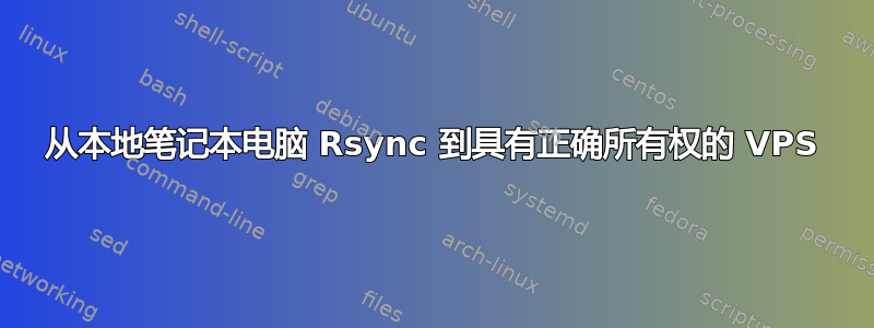 从本地笔记本电脑 Rsync 到具有正确所有权的 VPS