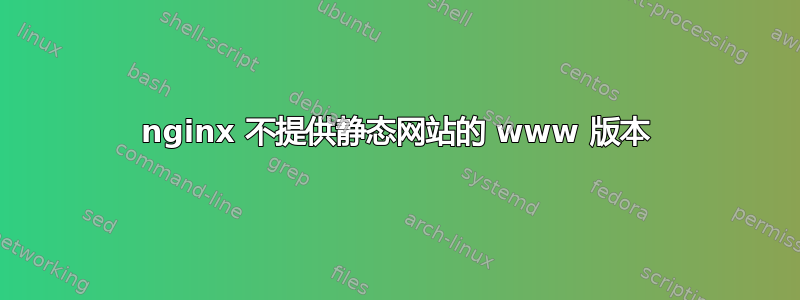 nginx 不提供静态网站的 www 版本